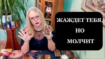 Таро для мужчин. Она тянется к тебе, но молчит — что делать?
