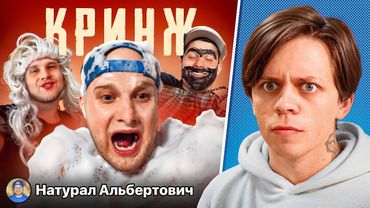Натурал Альбертович - Самый Кринжовый Блогер в Мире