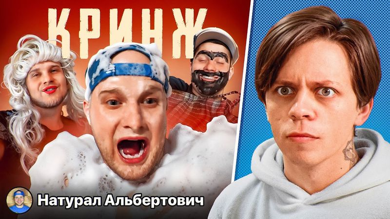 Натурал Альбертович - Самый Кринжовый Блогер в Мире