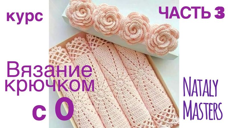 ВЯЗАНИЕ КРЮЧКОМ с 0 💜 Часть 3 💜 Полный курс от Nataly Masters