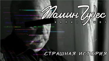 Помин Чудес | Страшная история