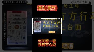 2025年7月17日黄历解读 心明如火照前路，土厚载福自然来！正大光明，万事如意！#黄历 #老黄历 #钦天监 #运势早知道 #十二生肖运势 #運勢 #生肖 #正能量