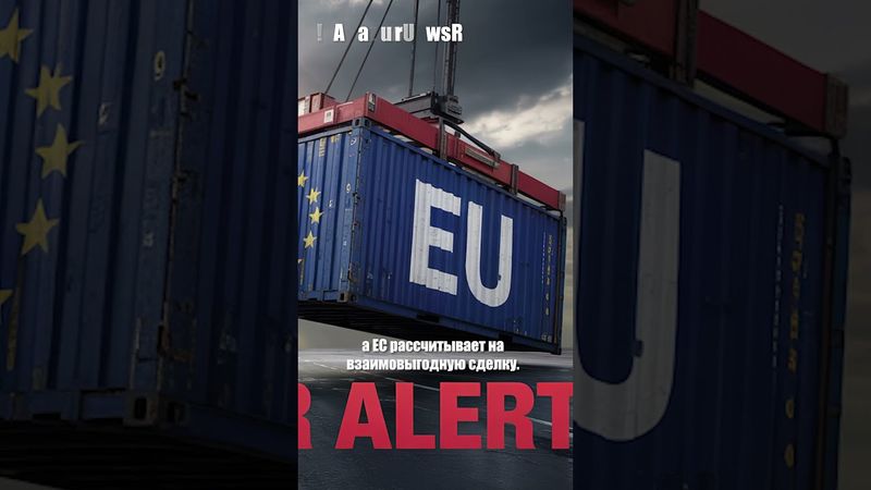 ЕС критикует несбалансированные требования США в торговых переговорах