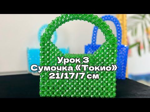 Мастер класс по  плетению сумочек из бусин. Модель «Токио» размер : 21/17/7 см