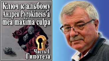 Ключ к альбому Андрея Pyrokinesis’а «mea maxima culpa» Часть I Гипотеза №76