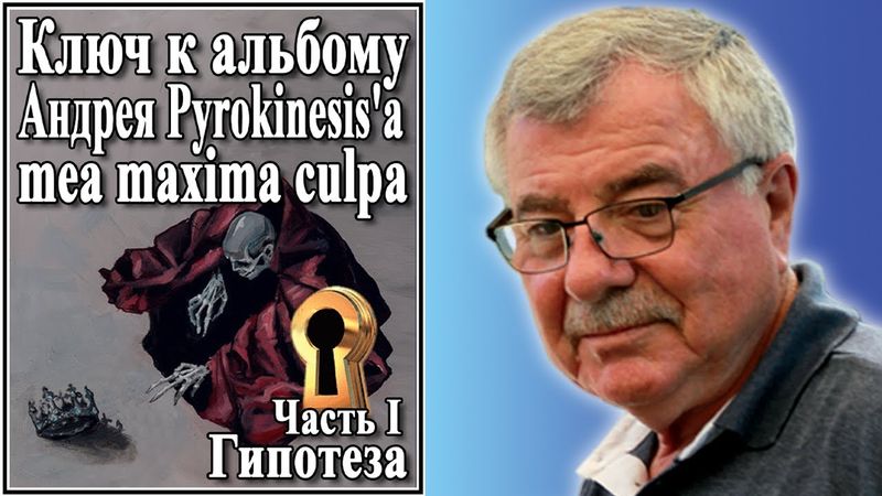 Ключ к альбому Андрея Pyrokinesis’а «mea maxima culpa» Часть I Гипотеза №76