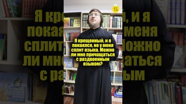Я крещенный, и я покаялся, но у меня сплит языка. Можно ли мне причащаться? #shorts
