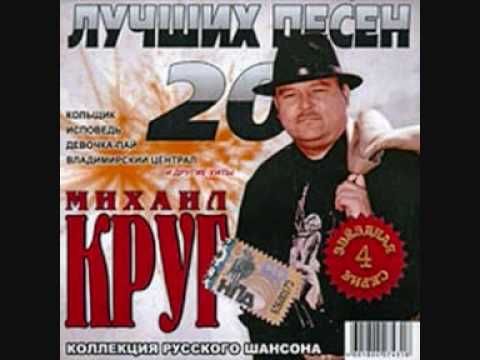 Михаил Круг - Фраер