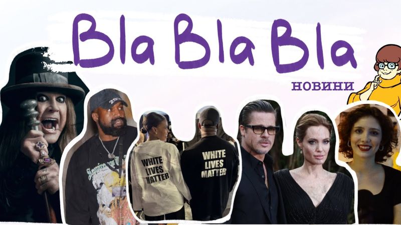 Каньє Вест зачудив фігню, Оззі Озборн пішов в бьюті, Велма зробила камінг аут | blablabla новини