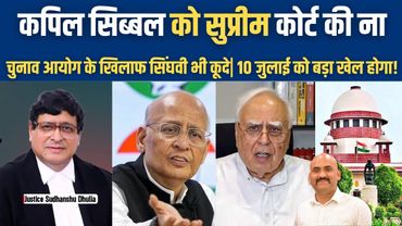 कपिल सिब्बल को सुप्रीम कोर्ट की ना!| Big Decision of Supreme Court on Bihar Electoral Roll Revision!
