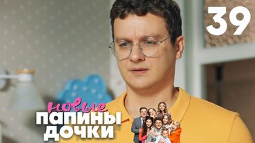 Папины дочки. Новые | Сезон 2 | Серия 39