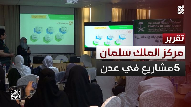 مركز الملك سلمان يطلق 5 مشاريع تطوعية جديدة في عدن