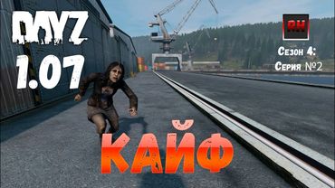 DayZ 1.07 Неудержимые: Сезон №4 , серия №2  - Кайф! [2К]
