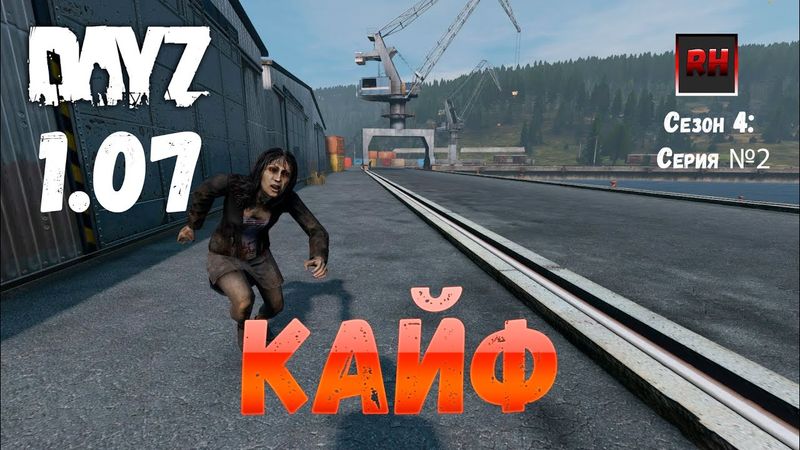 DayZ 1.07 Неудержимые: Сезон №4 , серия №2  - Кайф! [2К]
