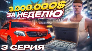 ПУТЬ ДО 100 МИЛЛИОНОВ в GTA 5 RP #3 3.000.000$ за НЕДЕЛЮ c НУЛЯ в ГТА 5 РП