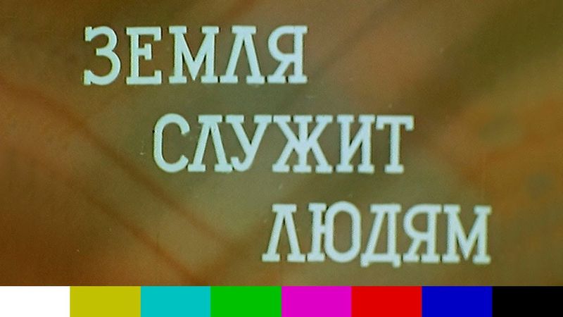 Земля служит людям (научно-популярный фильм, 1979)