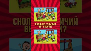 Найди #отличия  #shorts