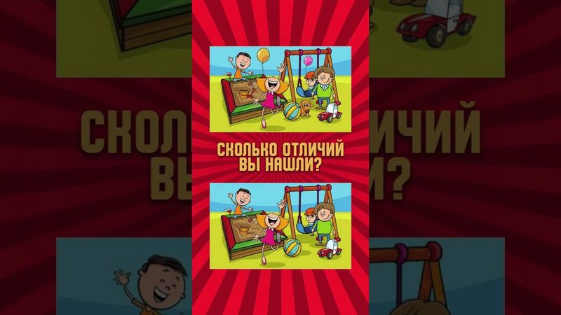 Найди #отличия  #shorts
