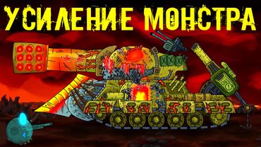 Усиление советского монстра - Мультики про танки