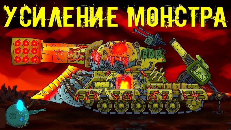 Усиление советского монстра - Мультики про танки