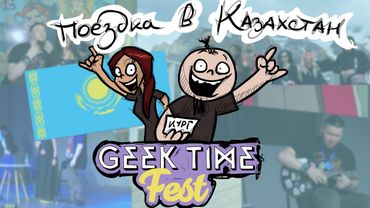 Metal Family. Поездка в Казахстан. (Geek Time Fest)