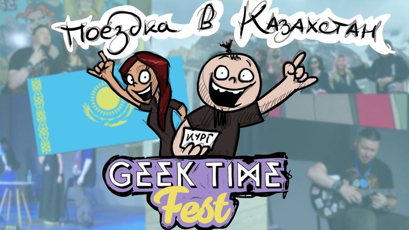 Metal Family. Поездка в Казахстан. (Geek Time Fest)