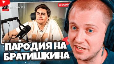 СТИНТ СМОТРИТ: ПАРОДИЯ на БРАТИШКИНА (Bratishkinoff) // CHENSKY