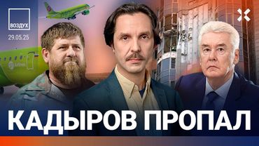 ⚡️Кадыров пропал. Вице-мэр убит. Беспилотник попал в дом в Москве. Ургант и Пугачева «чисты»| ВОЗДУХ