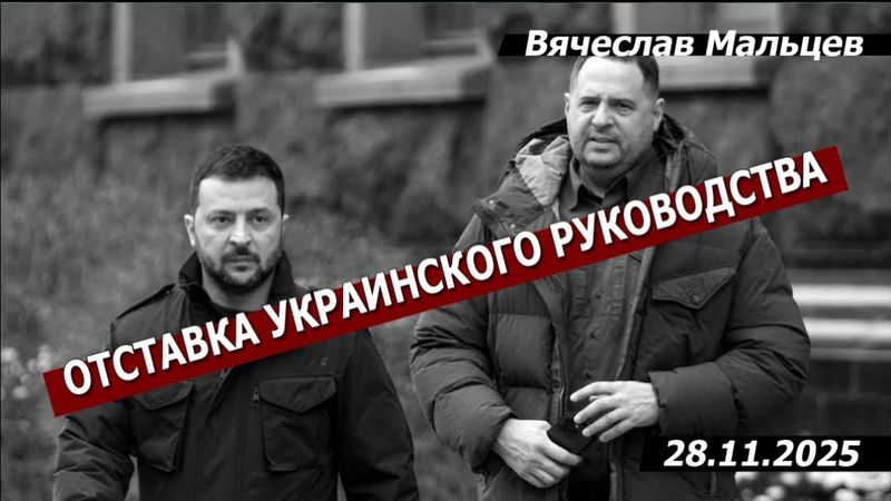 Отставка украинского руководства