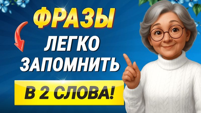 Начни с этого: 100 КОРОТКИХ АНГЛИЙСКИХ ФРАЗ | Учим английский язык на слух для начинающих