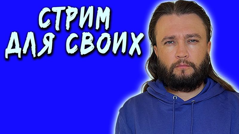 Стрим несокрушимости