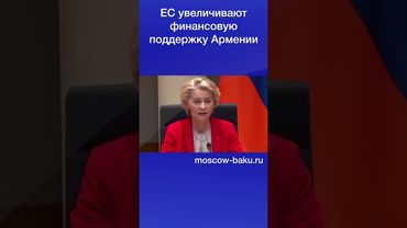 ЕС увеличивают финансовую поддержку Армении