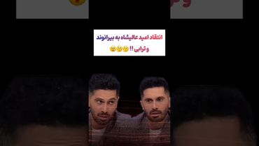 انتقاد شدید امید علیشاه به بیرانوند و ترابی😵‍💫😲#طنز #فیلم #ایران #trending #کلیپ #shorts #ترند #دلار