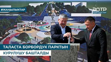 ТАЛАСТА БОРБОРДУК ПАРКТЫН КУРУЛУШУ БАШТАЛДЫ