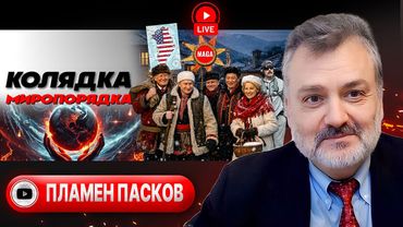 🌎 ВОСПАЛЕНИЕ ПОЛУШАРИЯ ГЕГЕМОНА: Трамп подмял Венесуэлу, черед Гренландии! Зе и Коалиция Жэ - Пасков