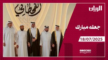 برنامج جعله مبارك - 18-07-2025