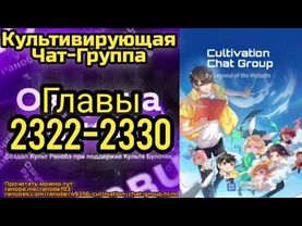 Ранобэ Культивирующая Чат-Группа Главы 2322-2330