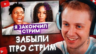 СТИНТ СМОТРИТ: Случаи, Когда Стримеры Забыли, Что Они в Прямом Эфире//a_ve_znali