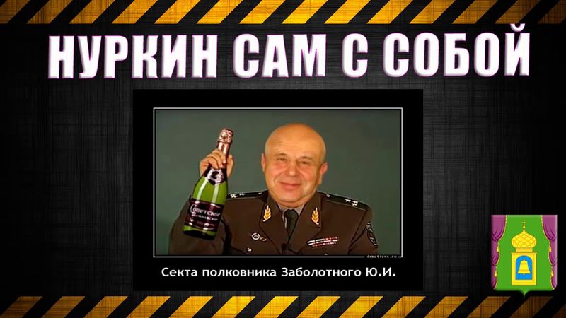 19. Нуркин сам с собой