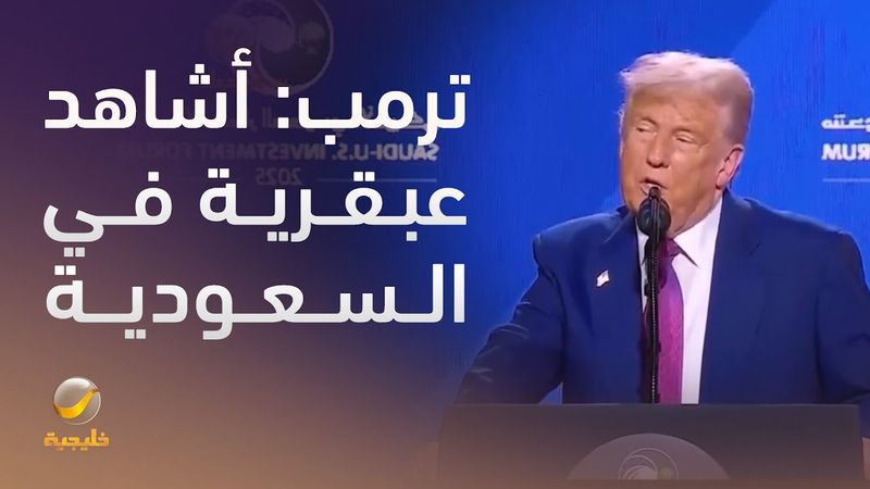 الرئيس الأميركي #ترمب: ما رأيته من عبقرية معمارية في السعودية لم أشاهده من قبل في أي مكان في العالم