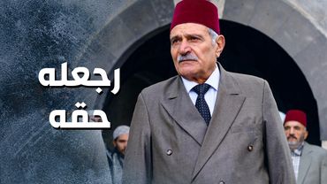 اخيراً الزعيم رجعله حقه ... والعدالة اقتصت من قـ ـاتل ابنه 😢 ـ باب الحارة 13