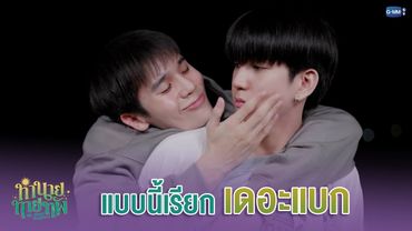 แบบนี้เรียก 'เดอะแบก' | ทำนายทายทัพ My Magic Prophecy EP.4