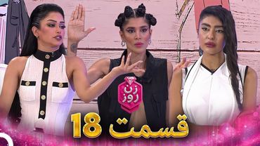 زن روز قسمت 18 - Zan-e Rooz