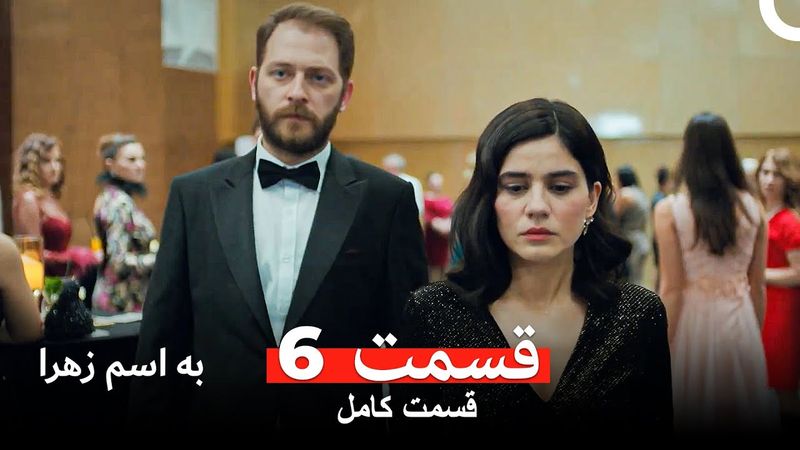 به اسم زهرا قسمت 6 (Dooble Farsi)