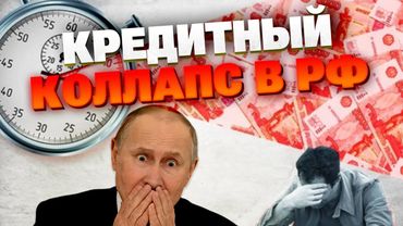 Бомба для Кремля: рекордная просрочка по кредитам — катастрофа неизбежна!
