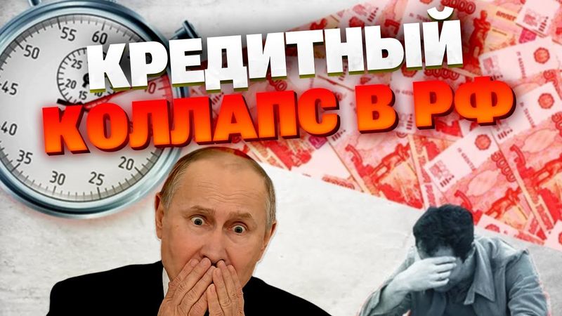 Бомба для Кремля: рекордная просрочка по кредитам — катастрофа неизбежна!