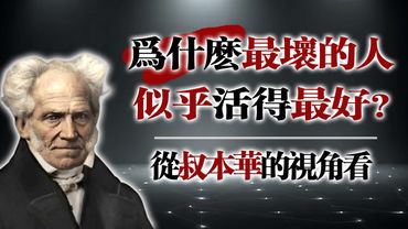 為什麼最壞的人似乎活得最好？｜從叔本華的視角看 #叔本華 #哲學思考 #人生真相 #心理學 #權力遊戲 #人生智慧 #自我成長 #靈性覺醒 #哲學 #現實世界 #生存法則 #人性洞察