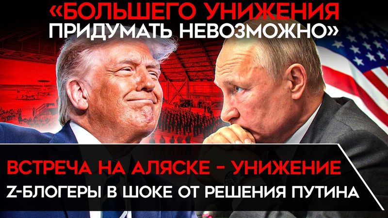 «БОЛЬШЕГО УНИЖЕНИЯ ПРИДУМАТЬ НЕВОЗМОЖНО». Z-блогеры недовольны Аляской и уверены, что Путина прогнут