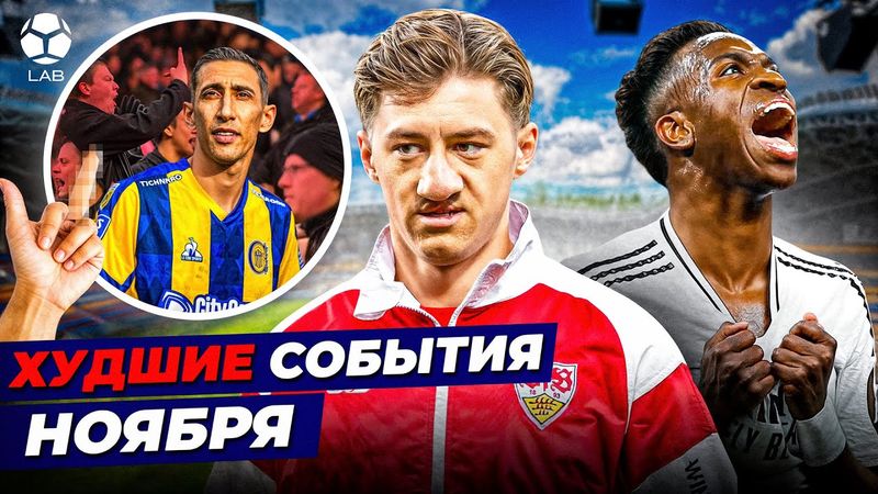 ВИНИСИУС БУНТУЕТ, НЕНАВИСТЬ К ДИ МАРИИ, ХЕЙТ ИЗ-ЗА ВНЕШНОСТИ | Худшие события ноября