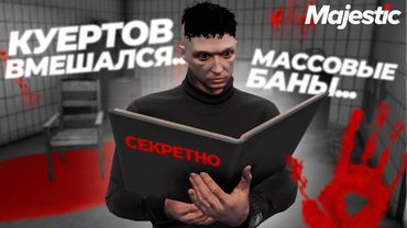 ТЕМНАЯ СТРАНИЦА ИСТОРИИ МАДЖЕСТИКА GTA 5 RP